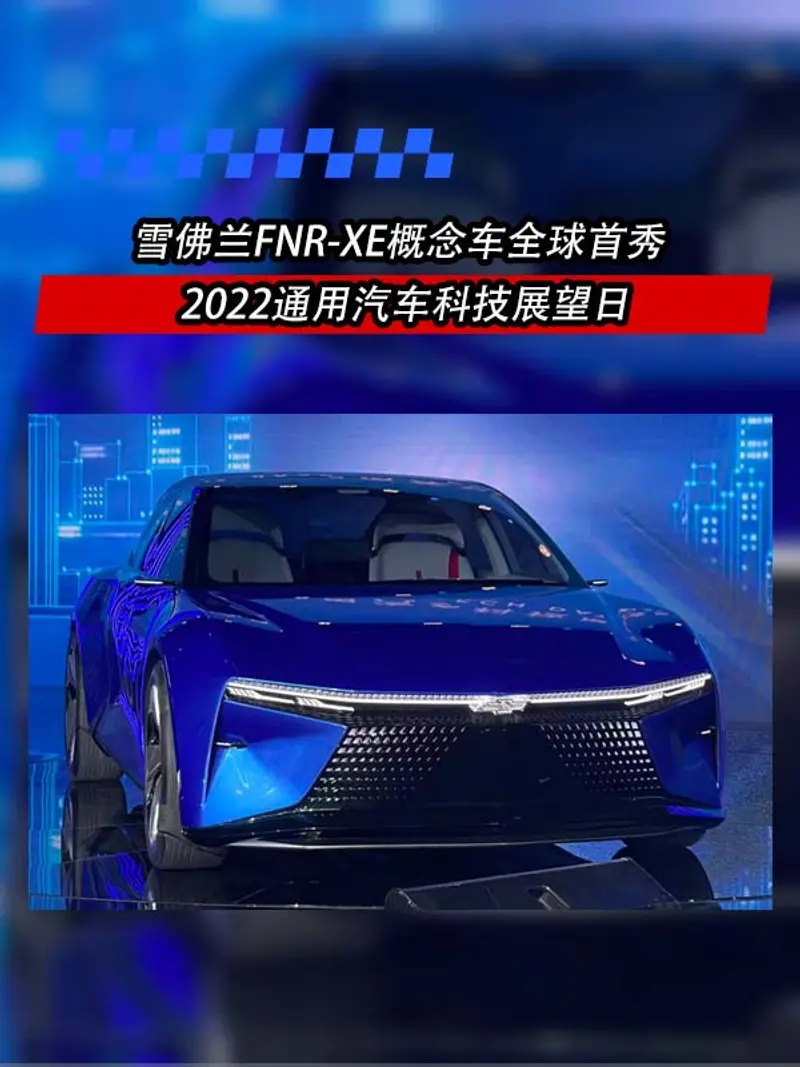 2022通用汽车科技展望日 雪佛兰FNR-XE概念车全球首秀