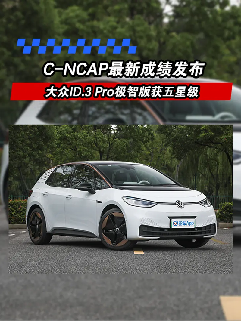 C-NCAP最新成绩发布 大众ID.3 Pro极智版获五星级