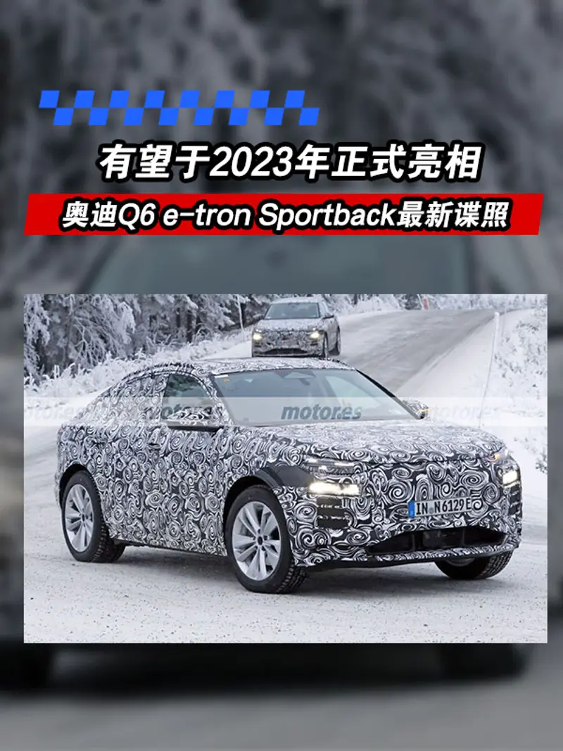 奥迪Q6 e-tron Sportback最新谍照 有望于2023年正式亮相