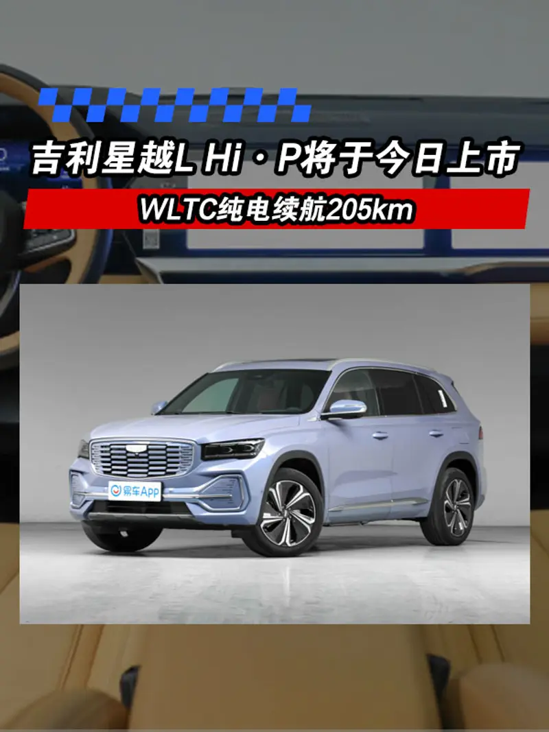 吉利星越L Hi·P将于今日上市 WLTC纯电续航205km