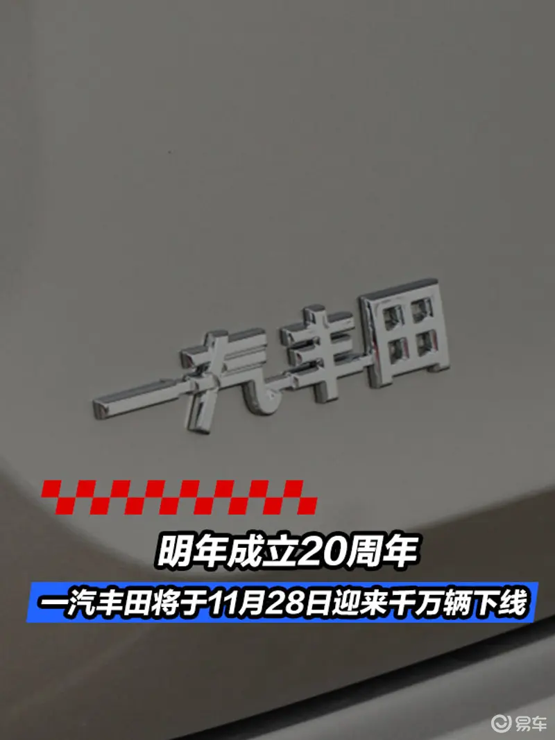 一汽丰田将于11月28日迎来千万辆下线 明年成立20周年
