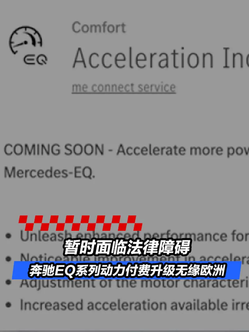 奔驰EQ系列动力付费升级业务无缘欧洲 暂时面临法律障碍 