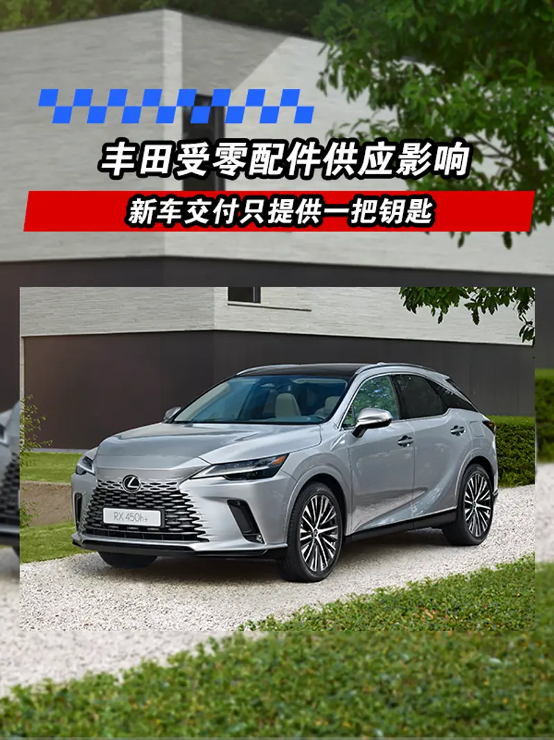 丰田受零配件供应影响 新车交付继续只提供一把钥匙