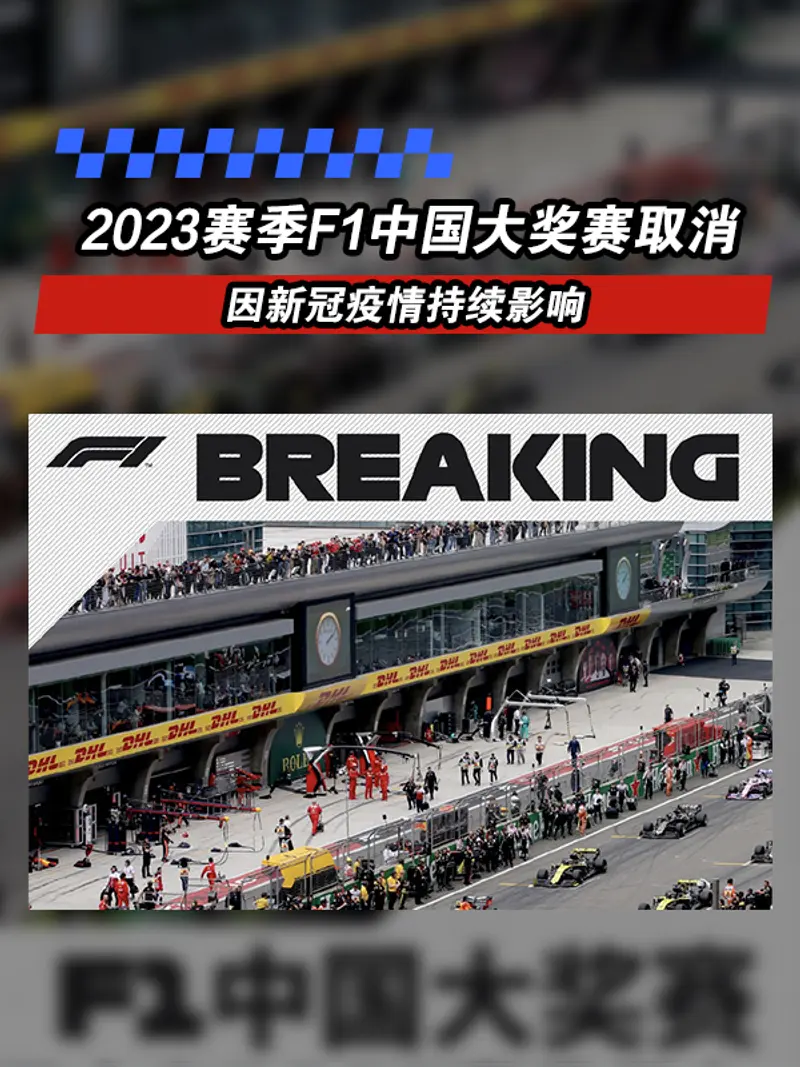 2023赛季F1中国大奖赛将取消 因新冠疫情持续影响