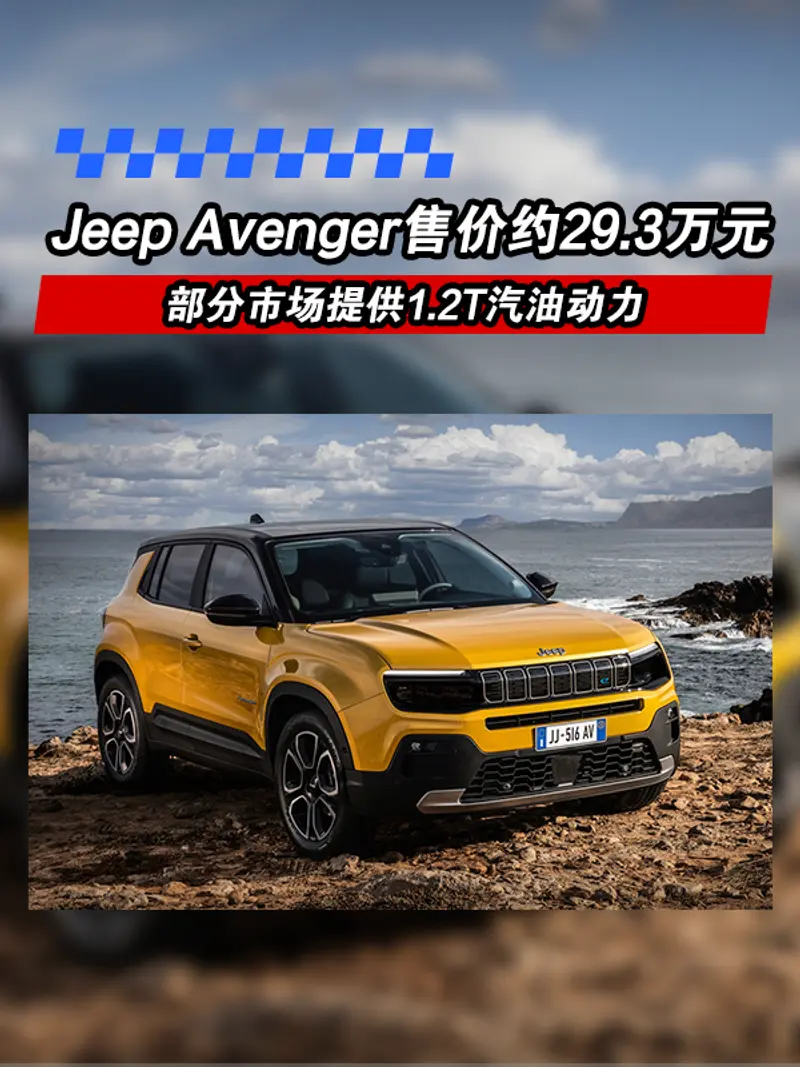 Jeep Avenger海外售价约29.3万元 部分市场提供1.2T汽油动力
