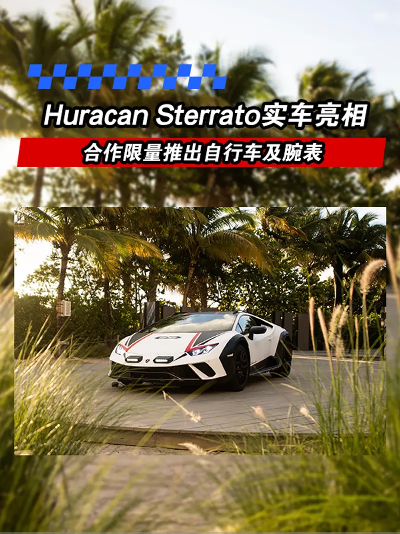 Huracán Sterrato实车亮相 合作限量推出自行车及腕表