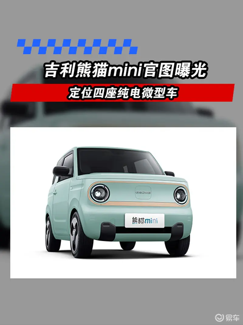 吉利熊猫mini官图曝光 定位四座纯电微型车