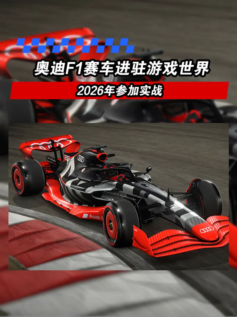 奥迪F1赛车进驻游戏世界 2026年参加实战