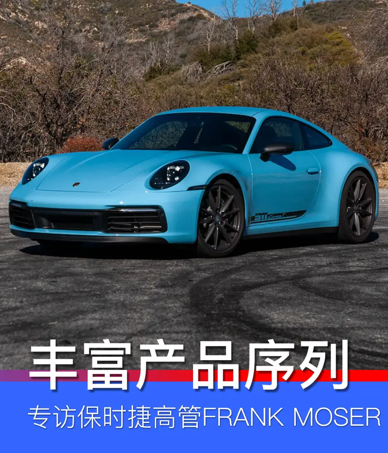 丰富产品序列 专访保时捷911和718车型开发主管Frank Moser