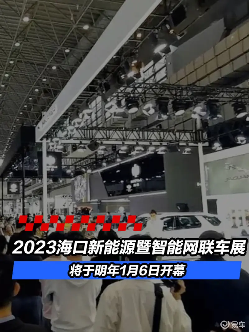 2023海口新能源暨智能网联车展将于明年1月6日开幕