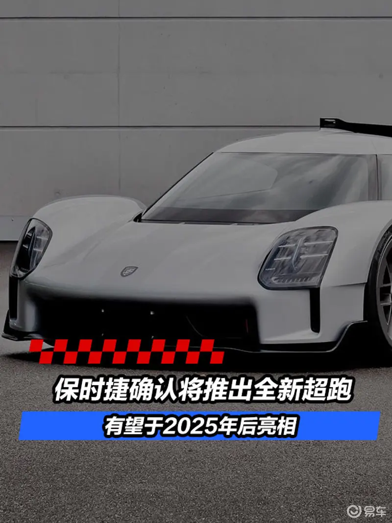 保时捷确认将推出全新超跑 有望于2025年后亮相