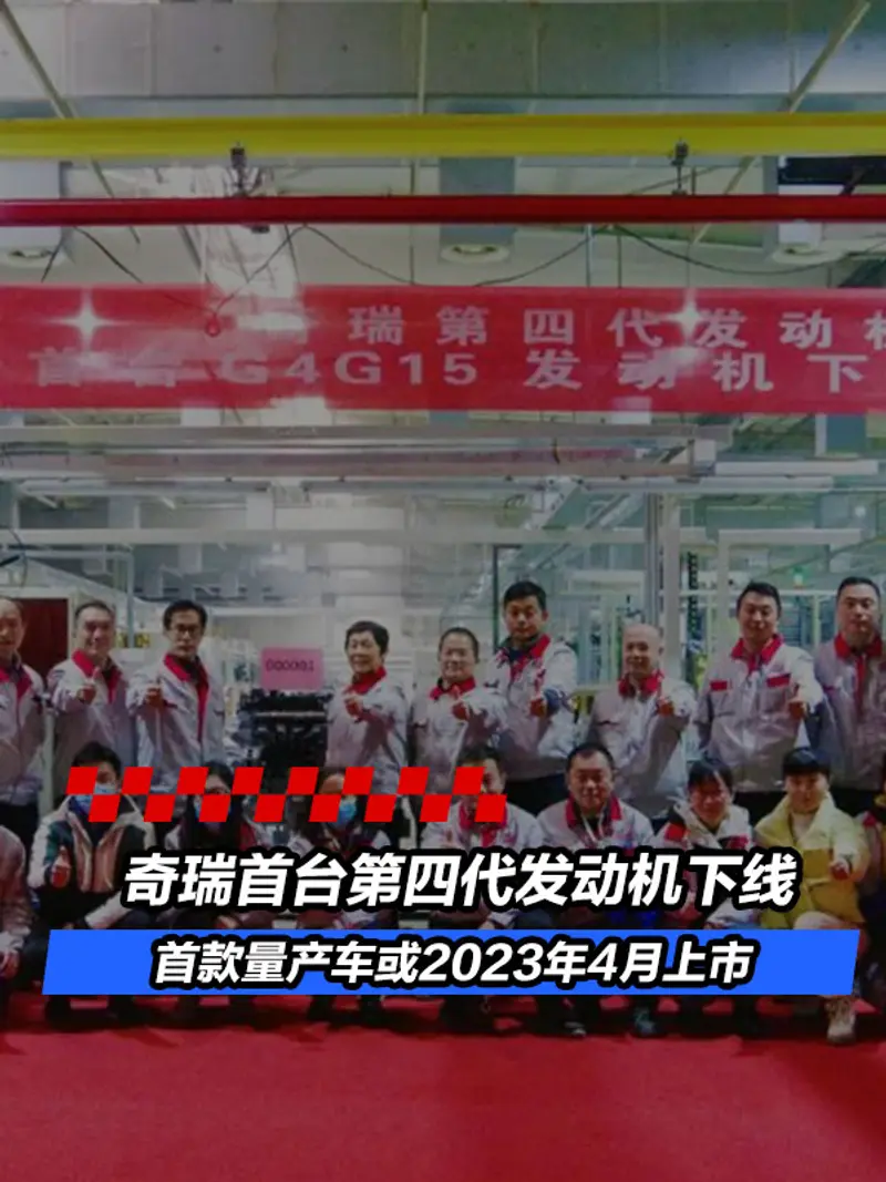 奇瑞首台第四代发动机下线 首款量产车或2023年4月上市
