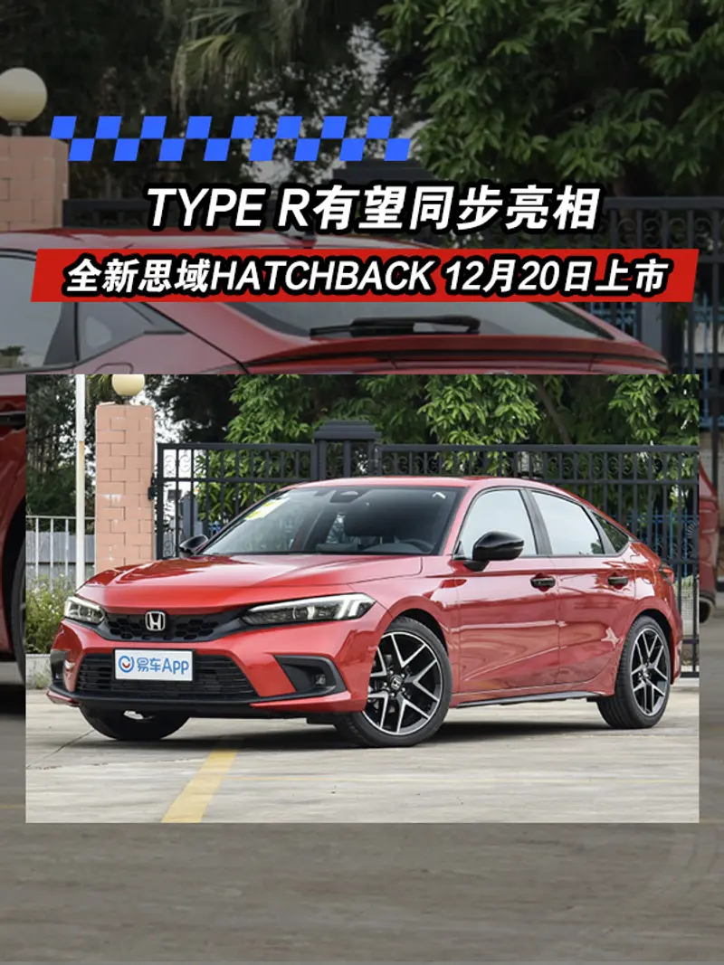 全新本田思域HATCHBACK将于12月20日上市 TYPE R有望同步亮相
