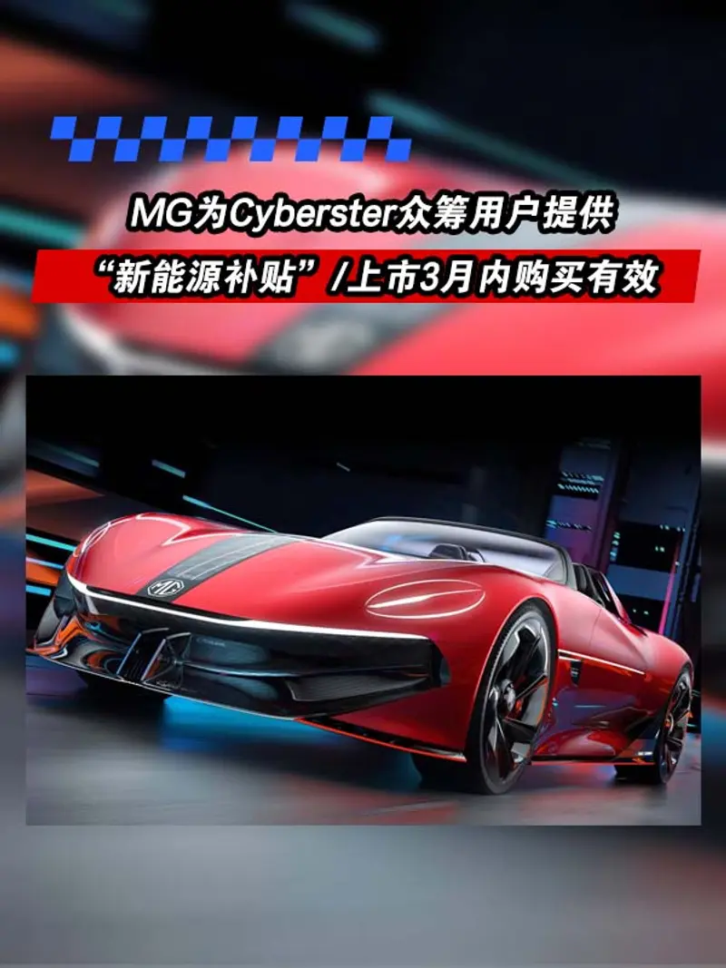 MG为Cyberster众筹用户提供“新能源补贴”上市3月内购买有效