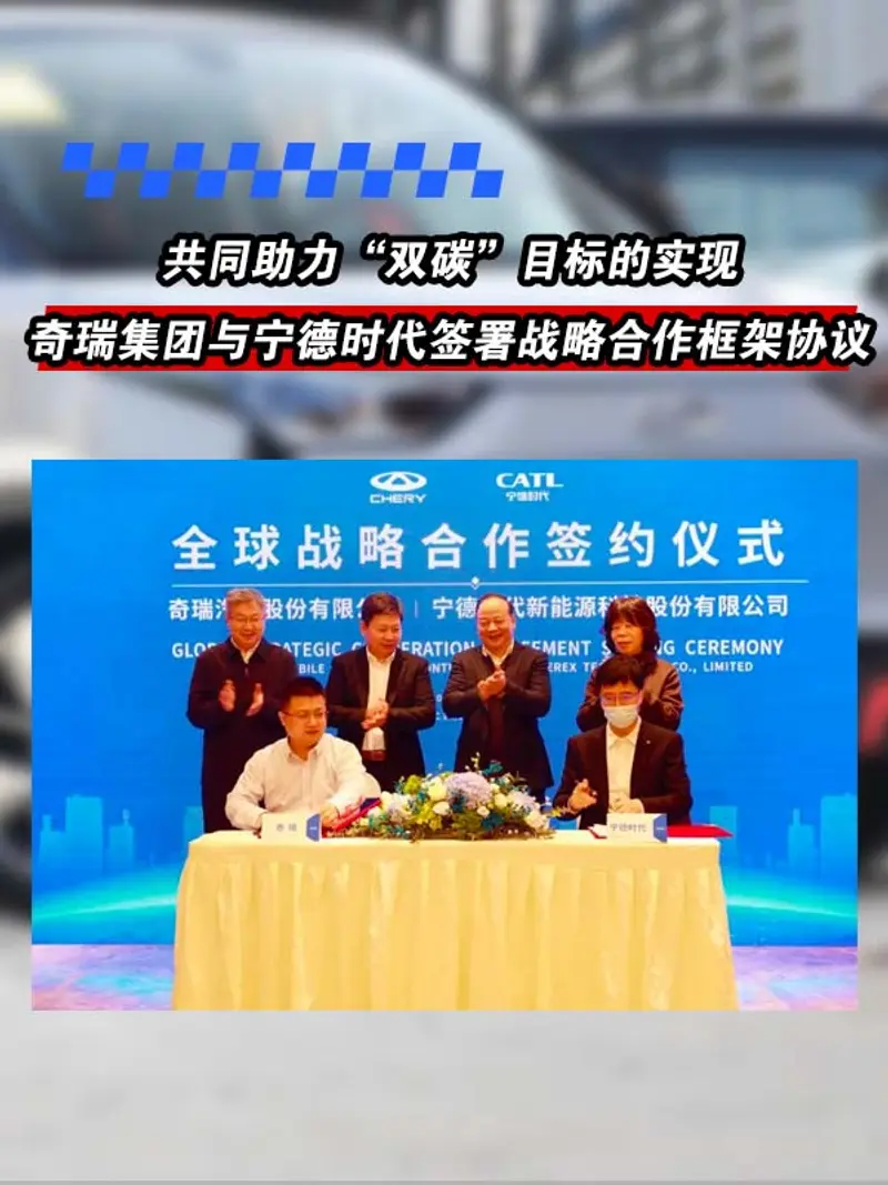 奇瑞集团与宁德时代签署战略合作框架协议