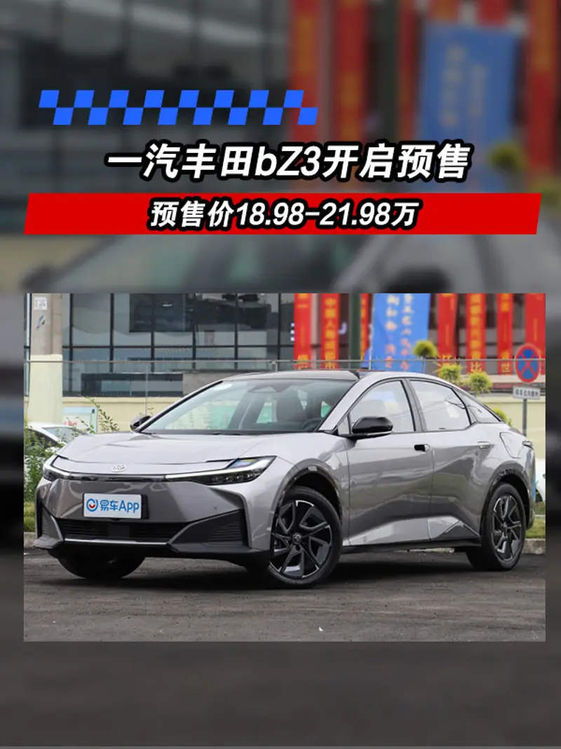 一汽丰田bZ3开启预售 预售价18.98-21.98万