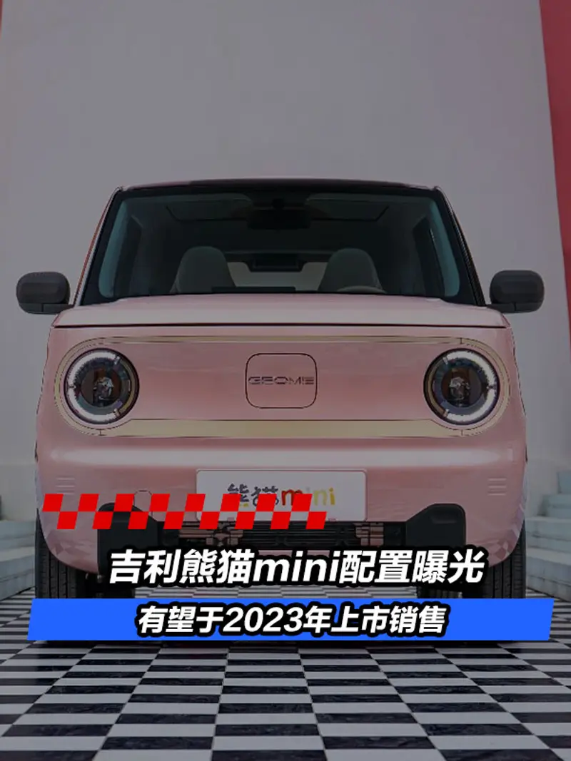 吉利熊猫mini配置曝光 有望于2023年上市销售