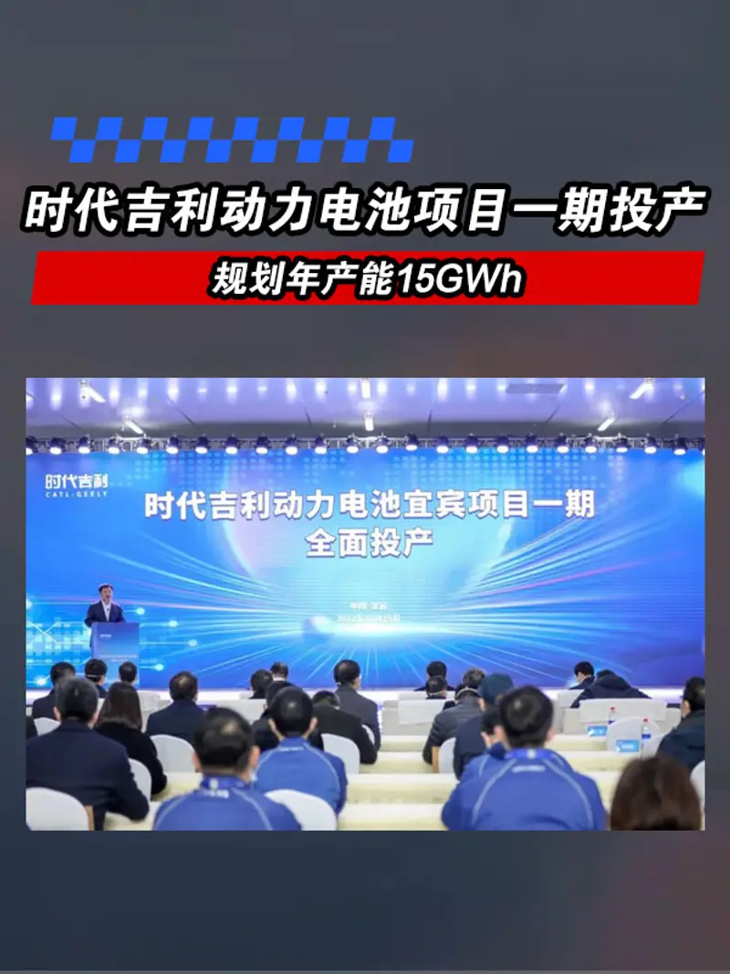 ​时代吉利动力电池宜宾项目一期投产 规划年产能15GWh