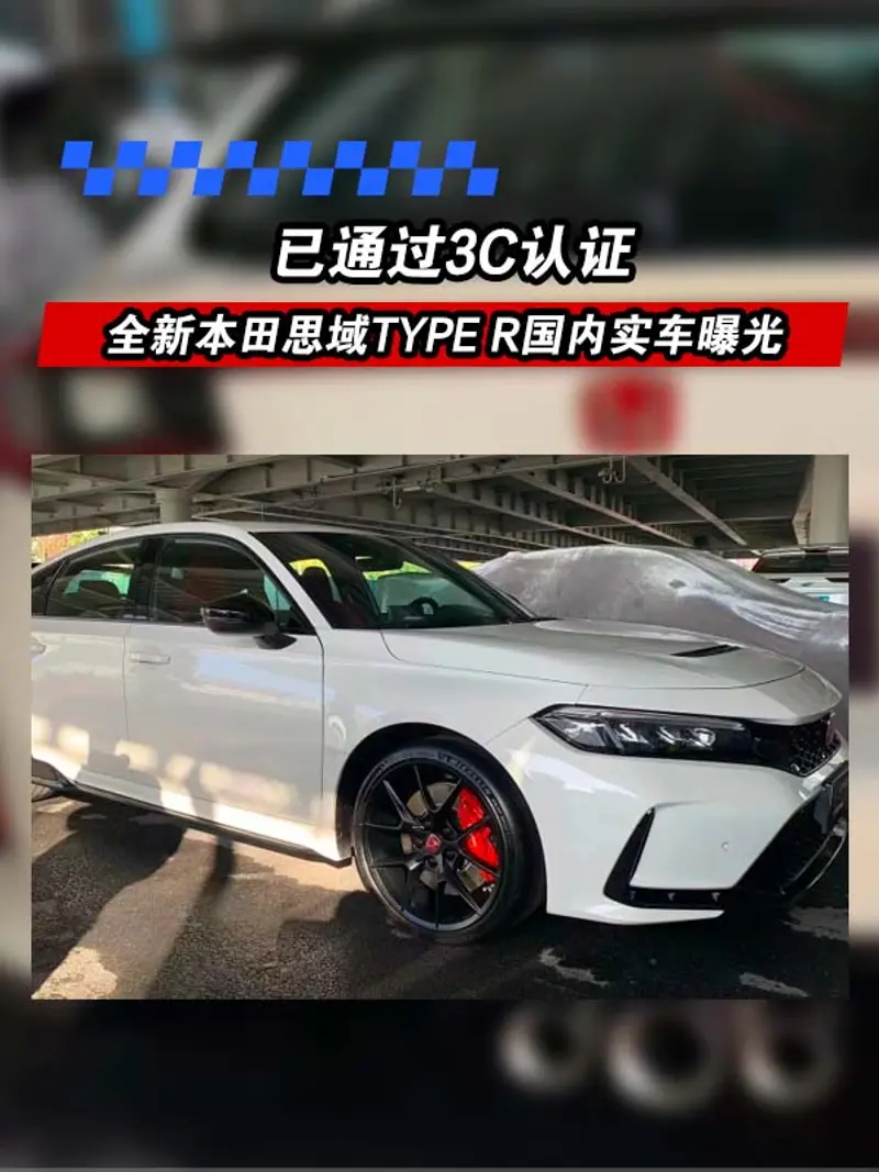 全新本田思域TYPE R国内实车曝光 已通过3C认证