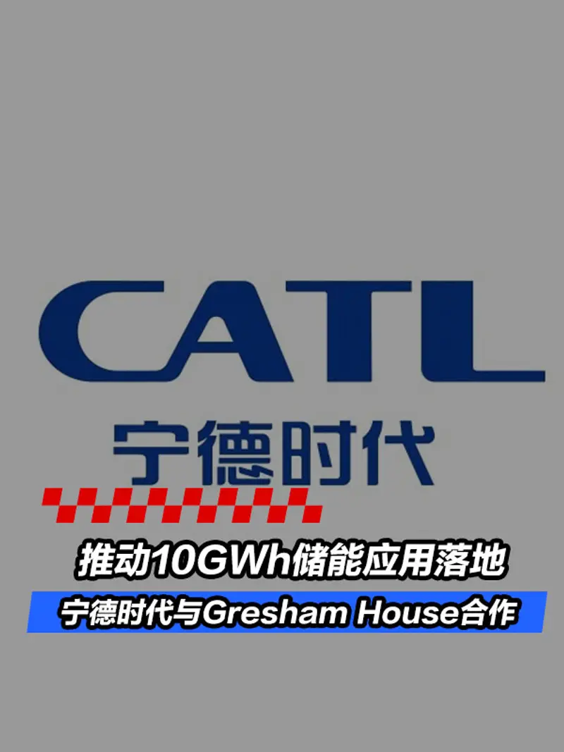 宁德时代与Gresham House合作 推动10GWh储能应用落地