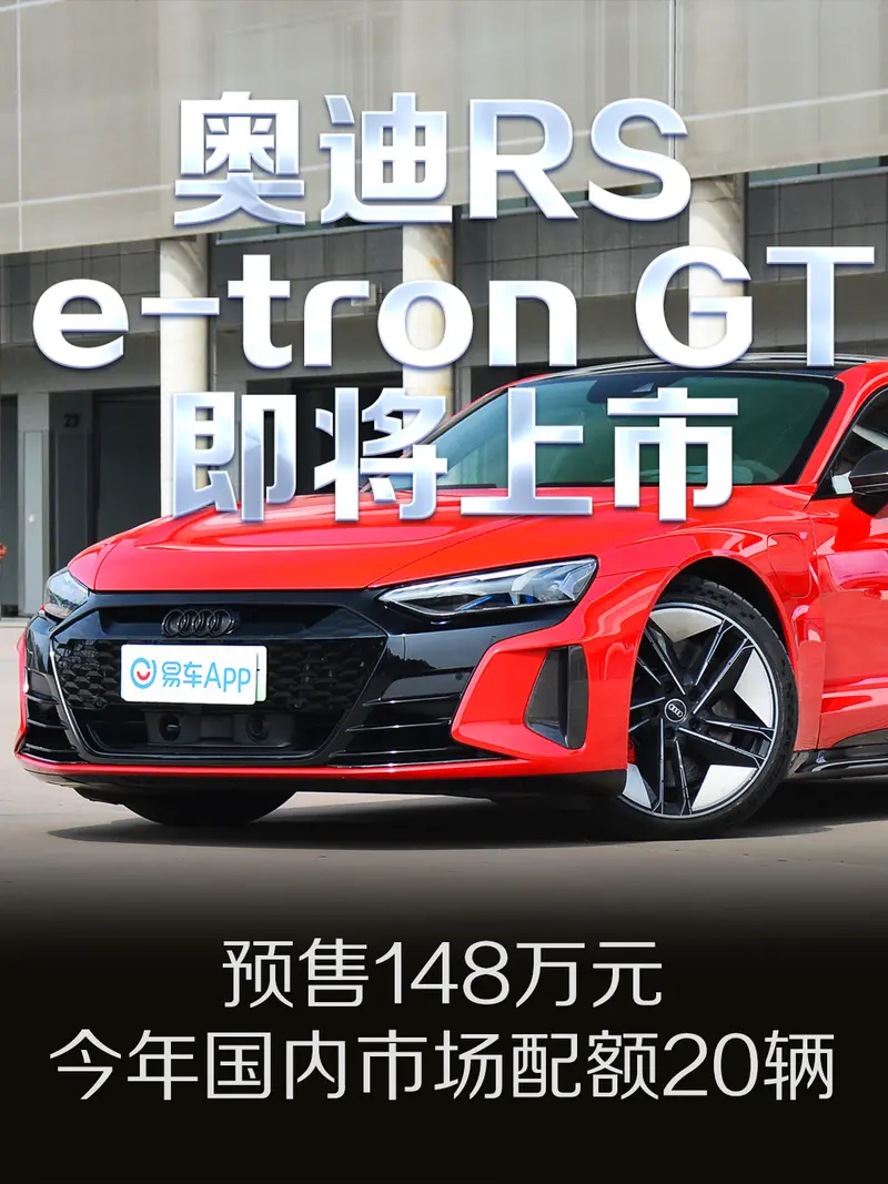 奥迪RS e-tron GT将于广州车展上市 预售148万元