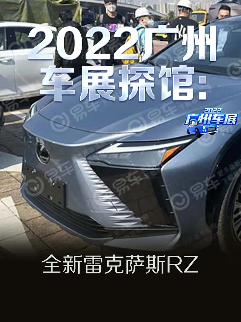 2022广州车展探馆：全新雷克萨斯RZ