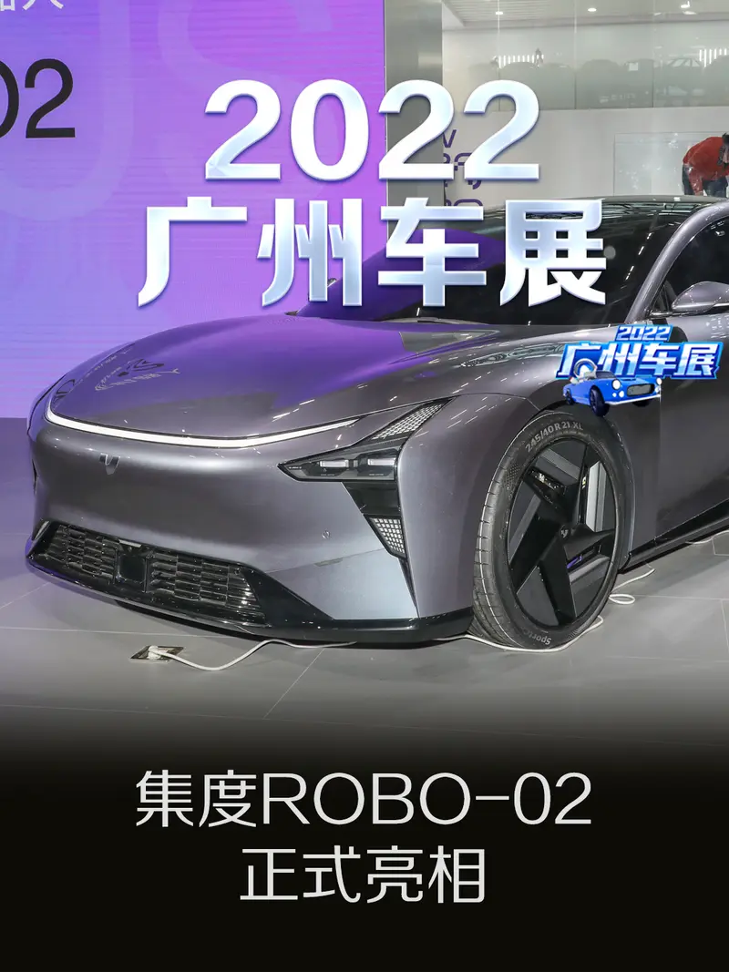 2022广州车展：集度ROBO-02正式亮相