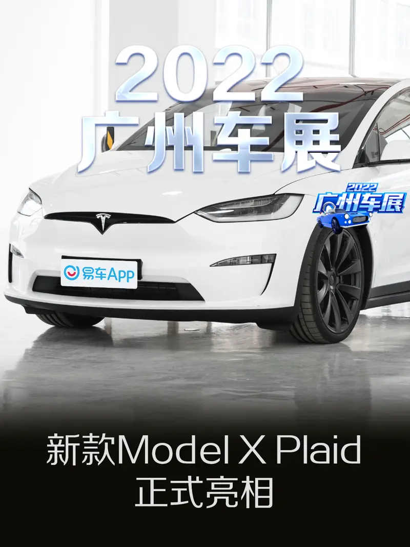 2022广州车展：新款特斯拉Model X Plaid亮相 将于1月6日上市