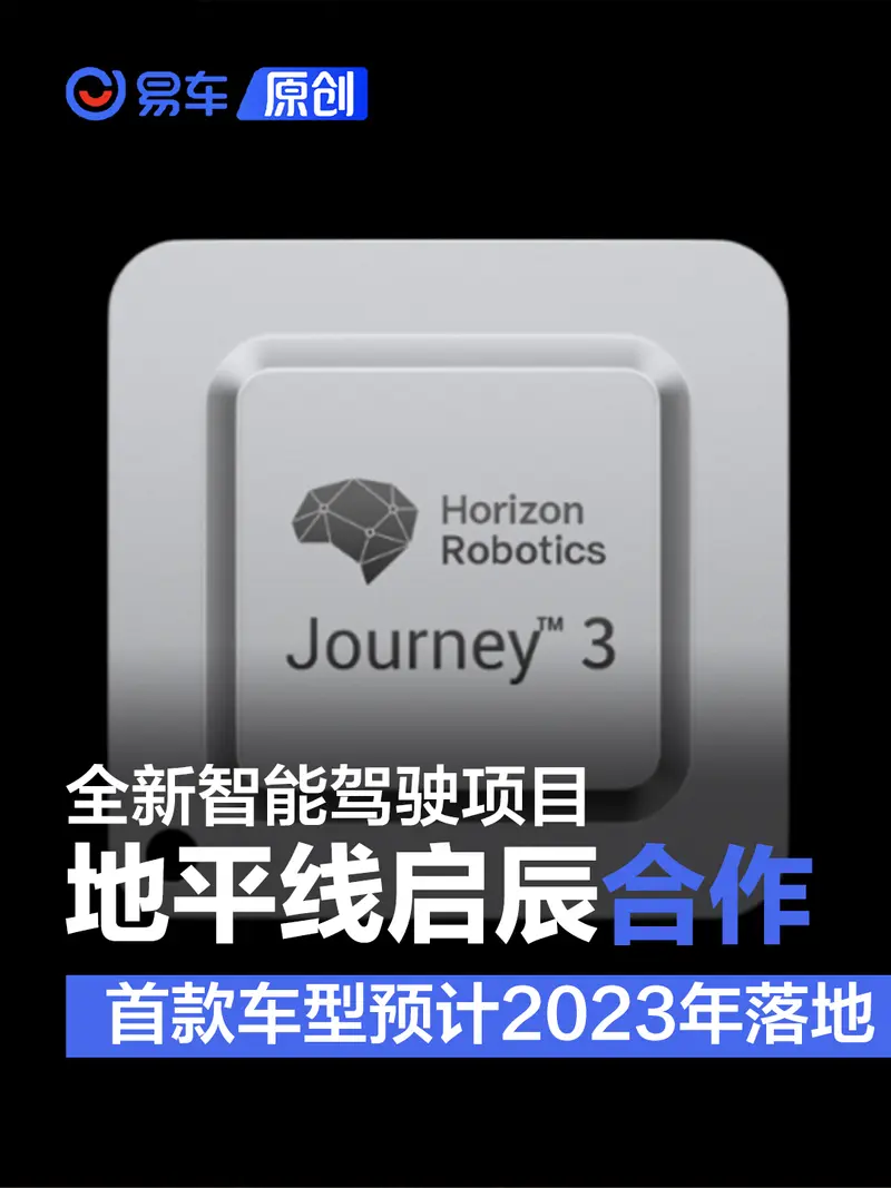 地平线与启辰在智能驾驶方面合作 首款车型预计2023年落地