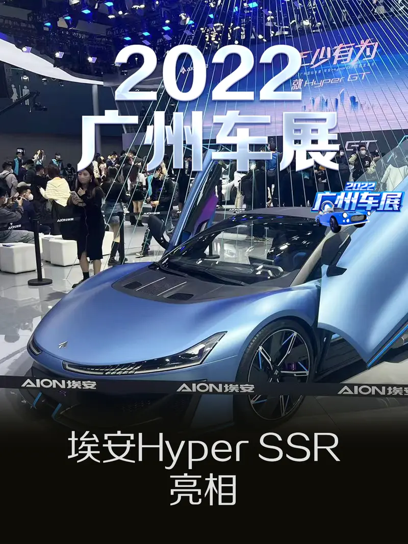 2022广州车展：埃安Hyper SSR亮相