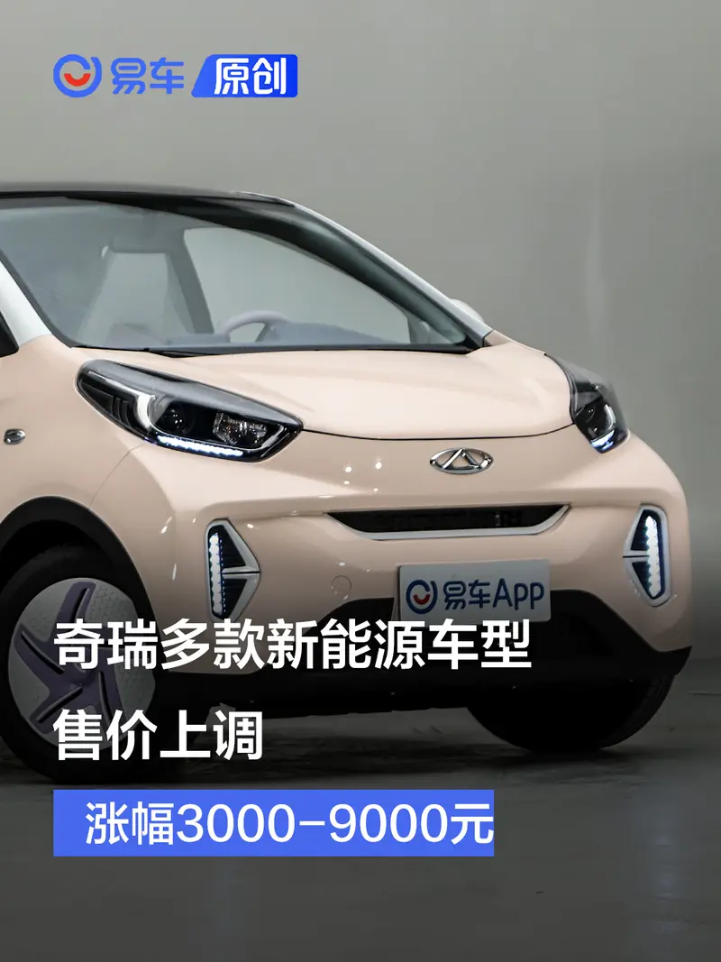 奇瑞多款新能源车型售价上调 涨幅3000-9000元
