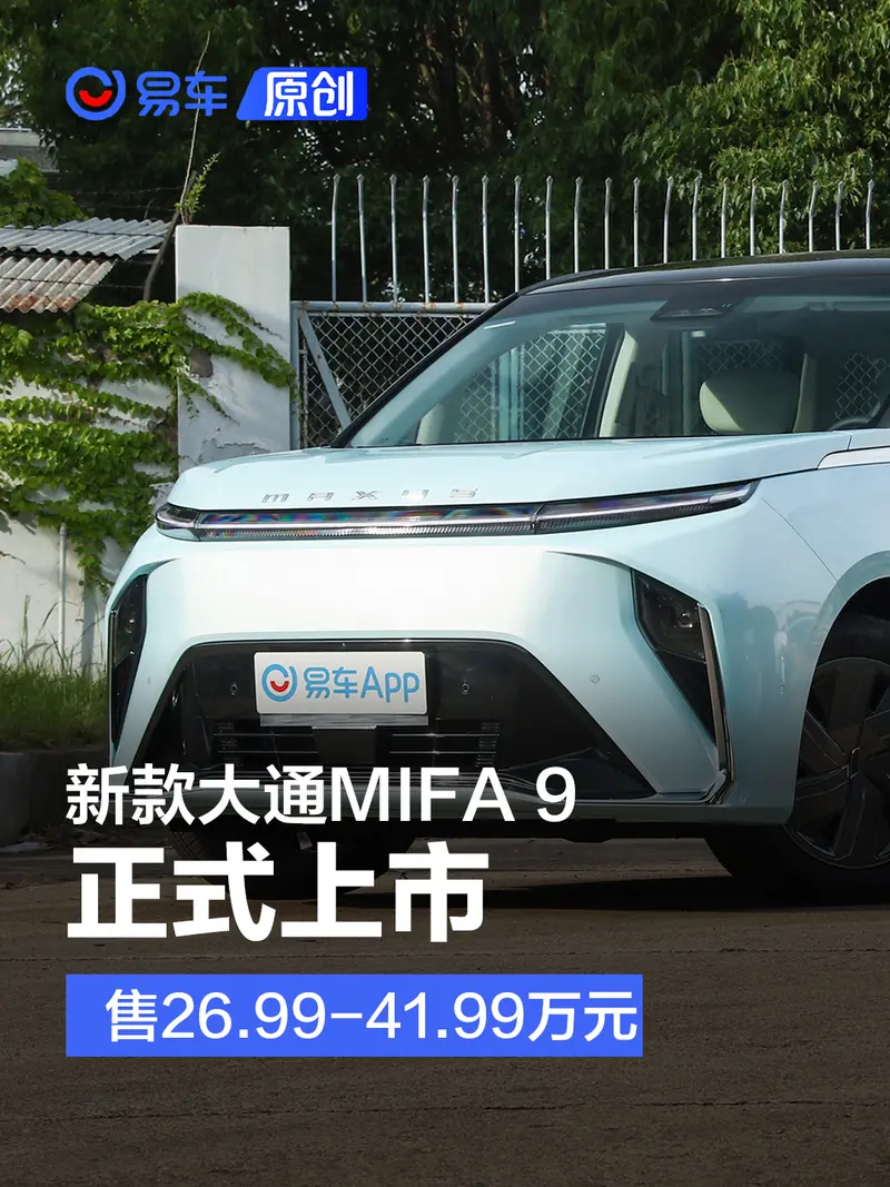 新款上汽大通MAXUS MIFA 9上市 售26.99