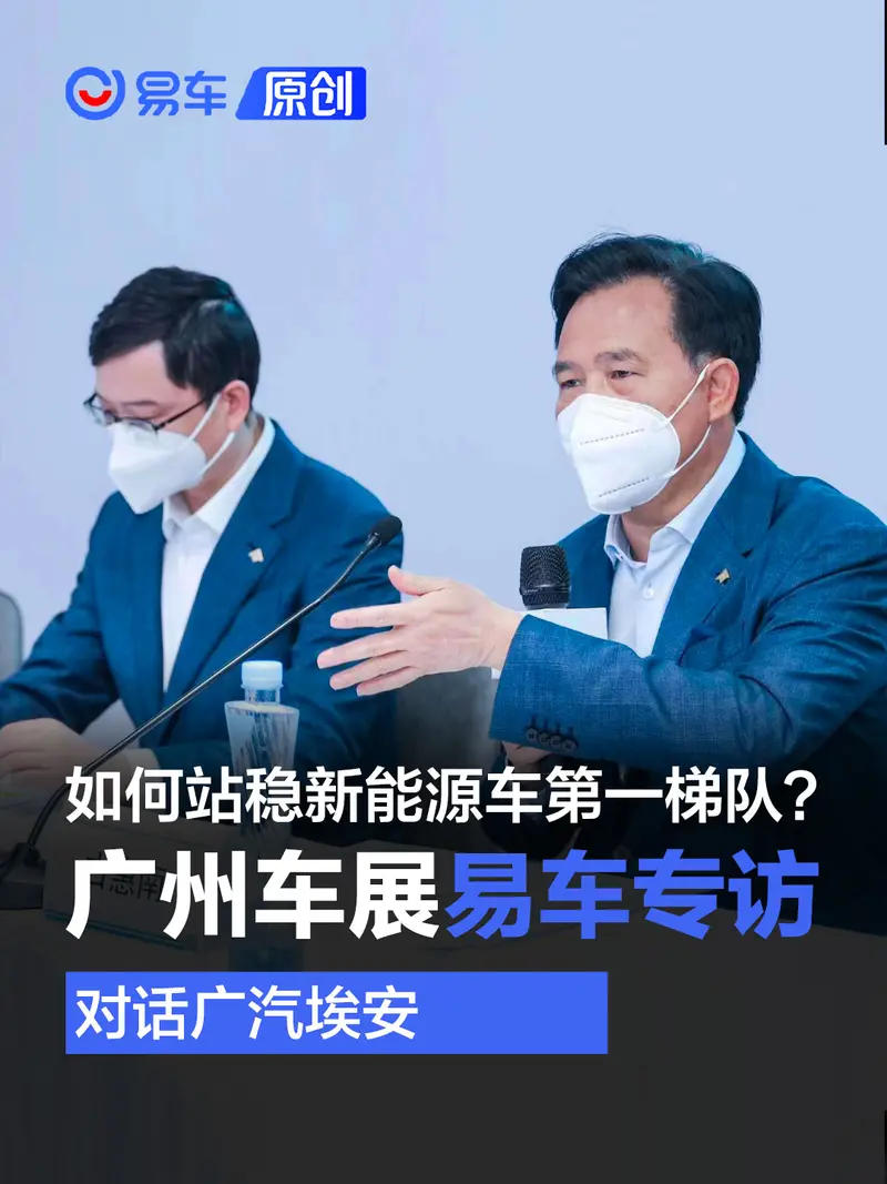 专访广汽埃安：如何站稳新能源车第一梯队？