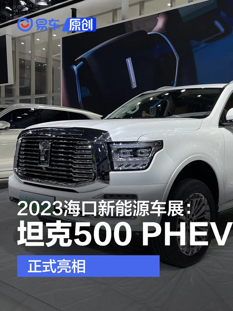 2023海口新能源车展：坦克500 PHEV长续航版正式亮相