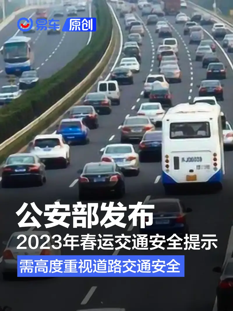 公安部发布2023年春运交通安全提示  需高度重视道路交通安全