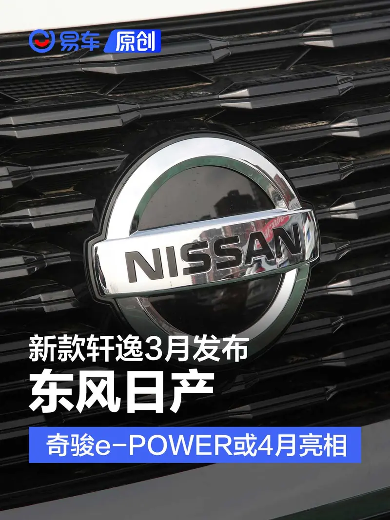 东风日产新款轩逸3月发布 奇骏e-POWER或上海车展亮相