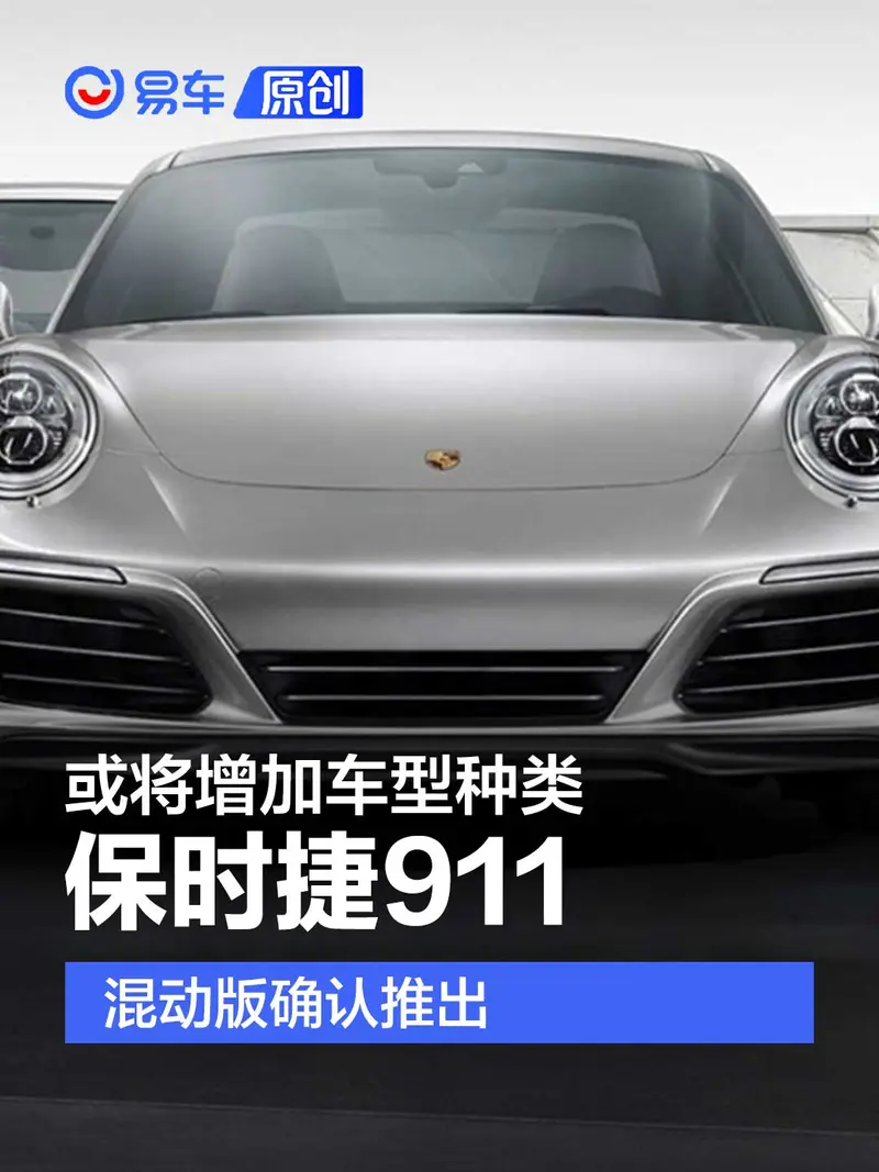 保时捷911混动版确认推出 或将增加越野风格衍生车型种类