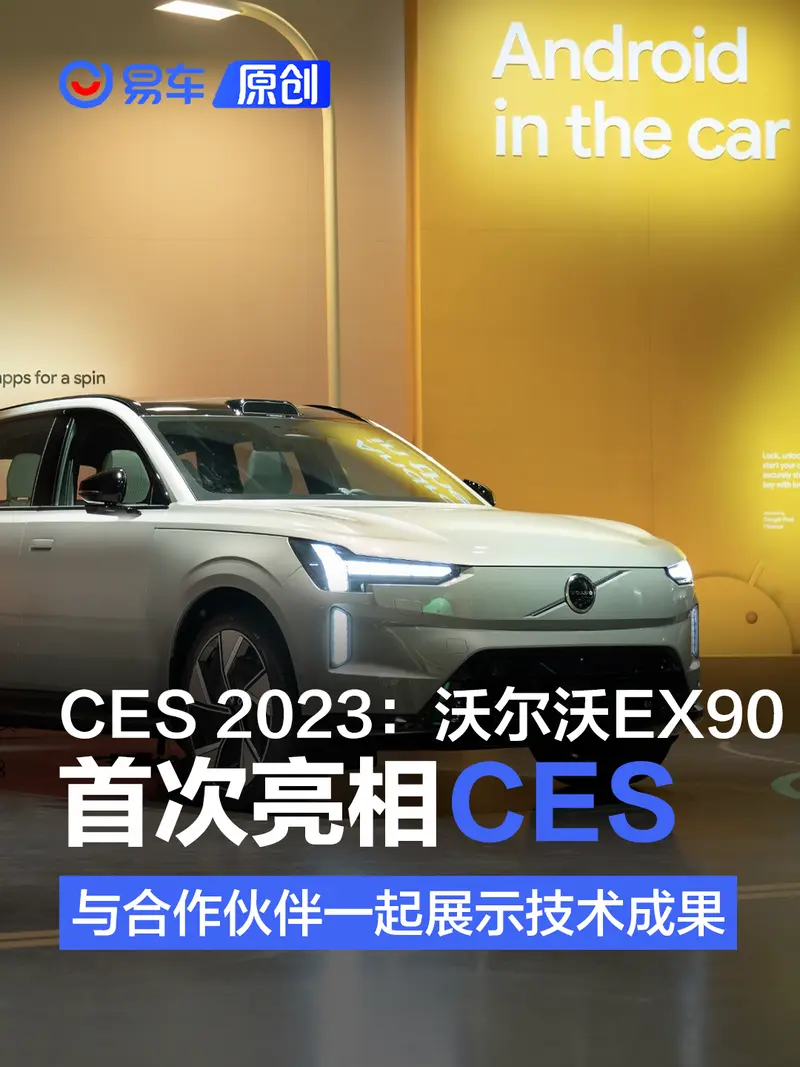 CES 2023：沃尔沃EX90亮相 与合作伙伴一起展示技术成果