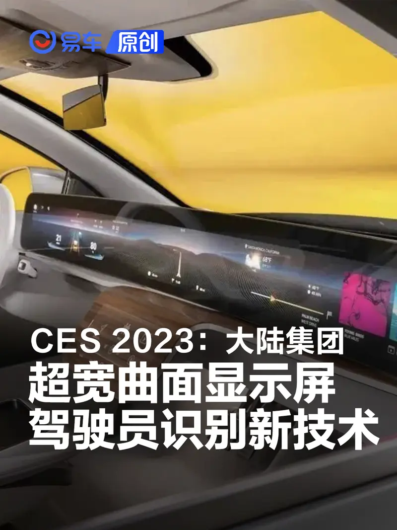 CES 2023：大陆集团超宽曲面显示屏和驾驶员识别新技术