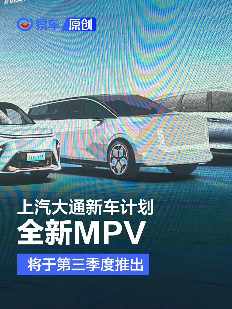 上汽大通新车计划 将于2023年第三季度推出全新MPV