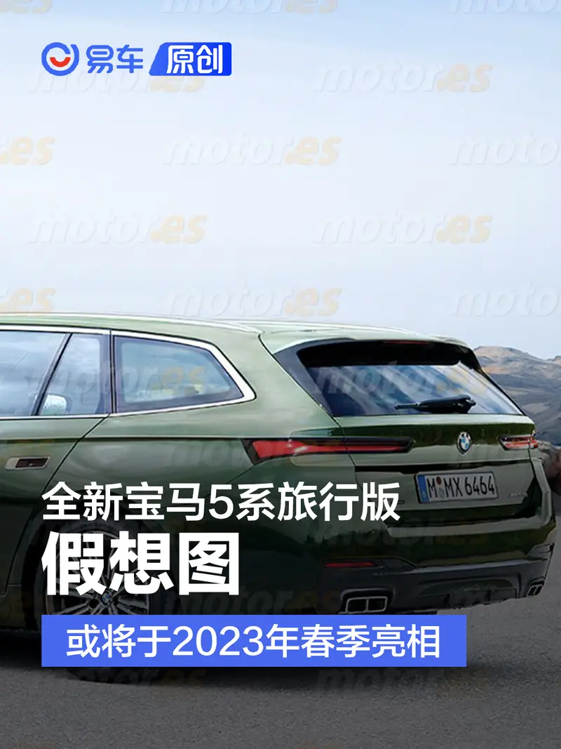 全新宝马5系旅行版假想图 或将于2023年春季亮相