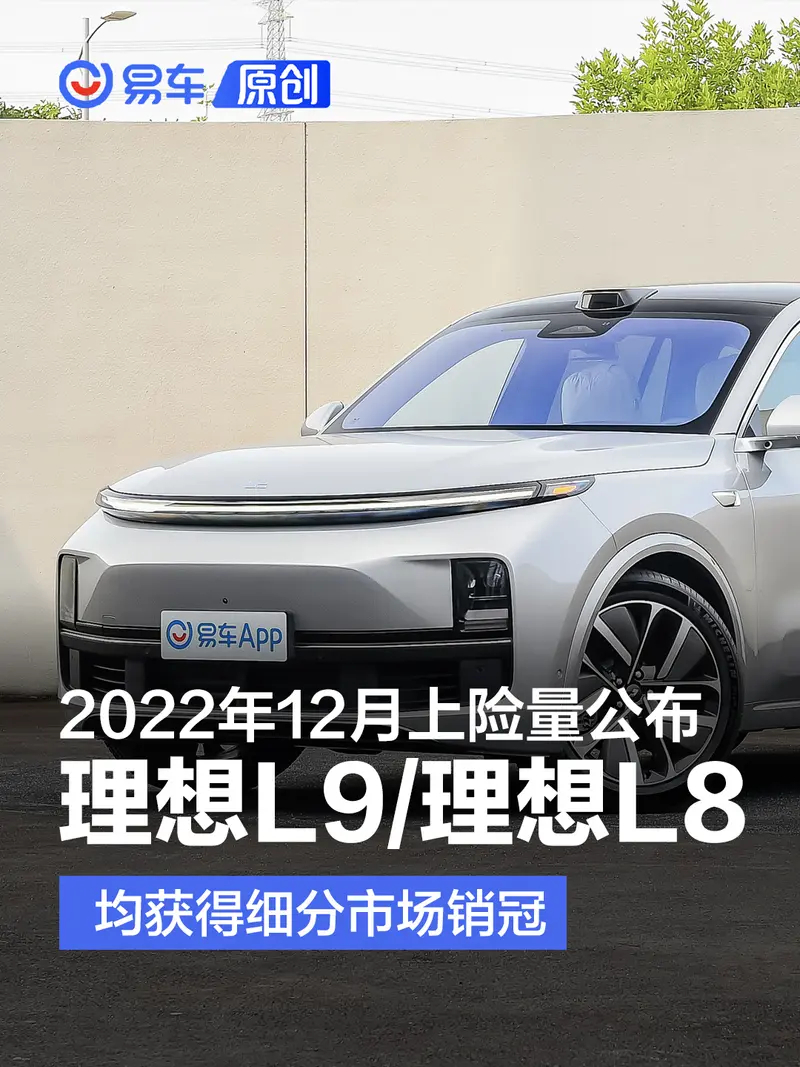 2022年12月上险量公布 理想L9和理想L8均获得细分市场销冠
