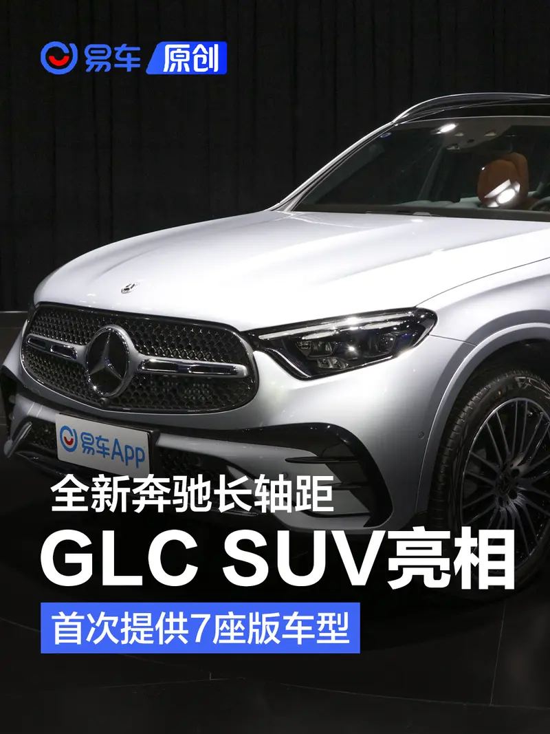 全新奔驰长轴距GLC SUV正式亮相 首次提供7座版车型