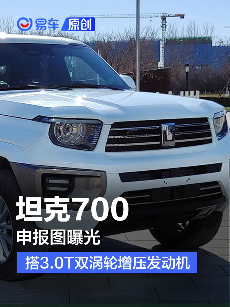 坦克700申报图曝光 搭3.0T双涡轮增压发动机