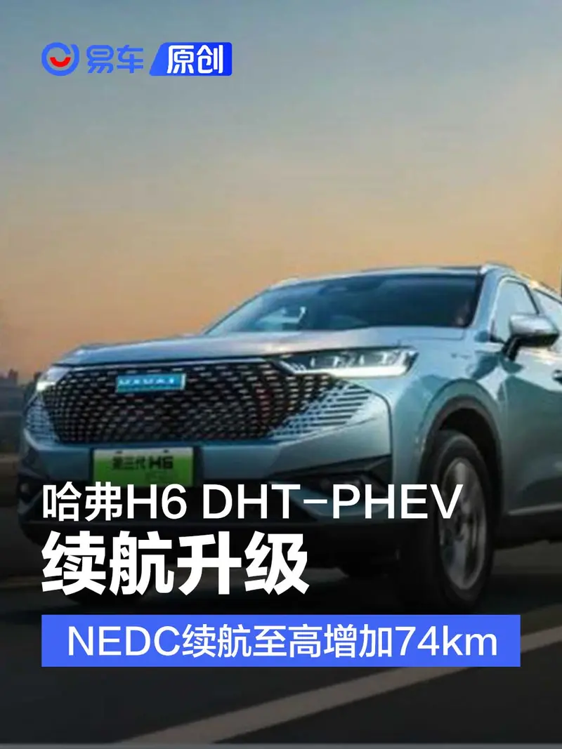 哈弗H6 DHT-PHEV续航升级 NEDC续航至高增加74km