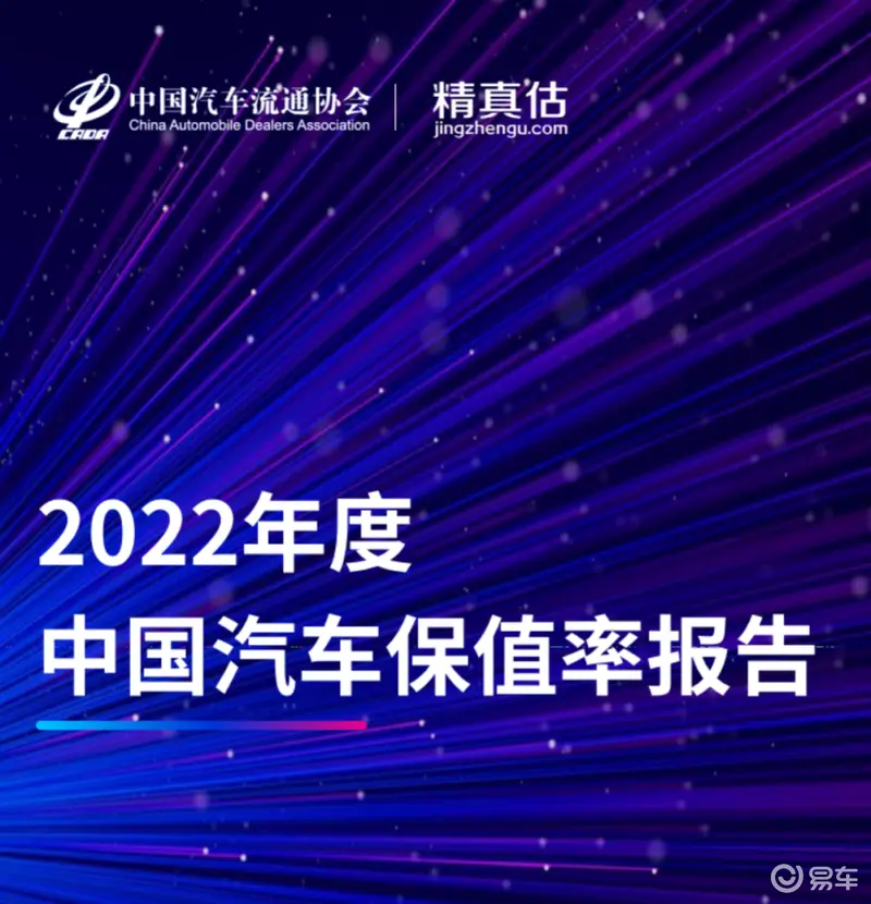 2022年度中国汽车品牌保值率报告 新能源保值率呈现上涨趋势