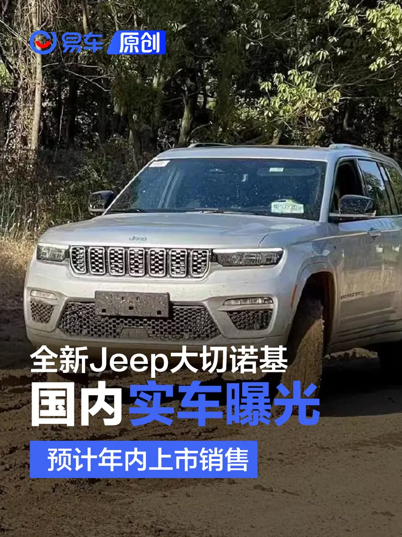 全新Jeep大切诺基4xe国内实车曝光 预计年内上市销售