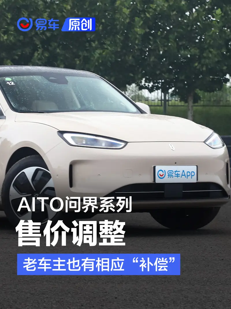 AITO问界调整部分车型售价 老车主也有相应“补偿”