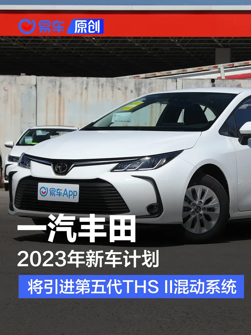 一汽丰田2023年新车计划 将引进第五代THS II混动系统