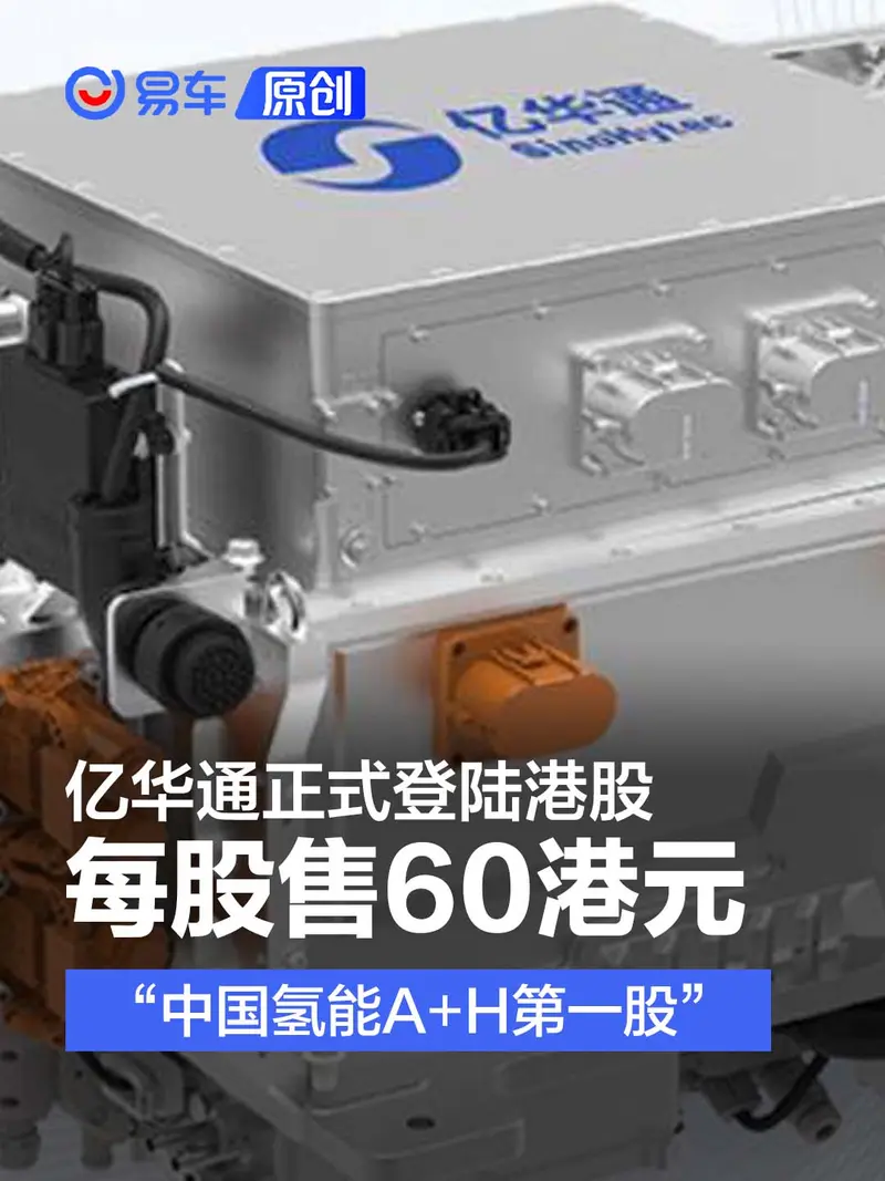 亿华通正式登陆港股 成为“中国氢能A+H第一股”
